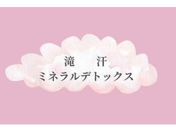 ラネージュ(LA NEIGE)/滝汗デトックス90分＋足湯付