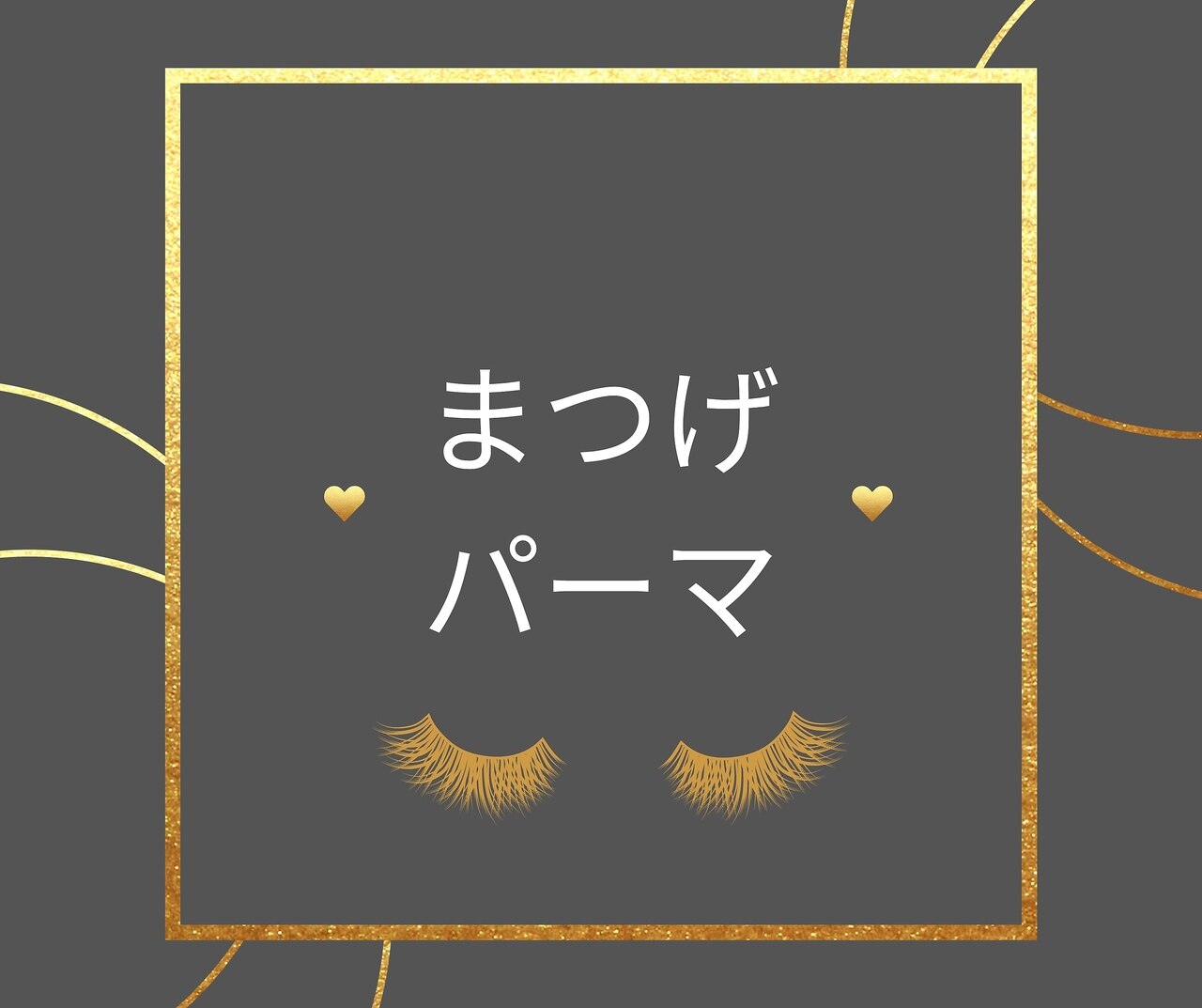 【自然に盛れる】まつ毛パーマ｜すっぴんでも可愛い目元に \3850