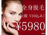 【mio祭5名様】 都度払い全身脱毛(お顔・VIO込)10,999円→5,980円