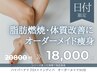 〈 10月8日限定痩身施術 〉ボディ痩身ハイパーナイフEX＋インディバ全身90分
