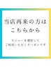 【再来】まつげ・眉毛・ネイル再来のお客様はこちらから◎