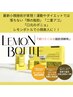 最新!【小顔&二重アゴ脂肪撃退】肌質改善+レモンボトル導入60分コース◎¥9600