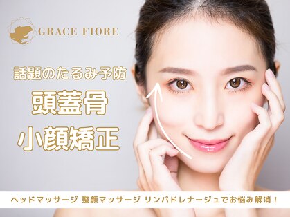 頭蓋骨 小顔矯正サロン グレースフィオーレ 札幌店(gracefiore)の写真