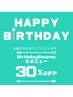 【誕生月限定】バースデイクーポン！全メニュー30％OFF