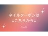 ↓ネイルクーポンはこちらから↓