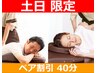 5.【ペア割（土日限定） 40分2名で￥8,800】TEL予約限定 048-601-1625