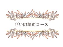 ハナチュチュ 矢場町店(Hanachuchu)/3ヶ月平均ー8.9kg痩身