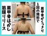 【11月限定】つらい肩こりに筋膜リリース肩甲骨はがし 初回¥9,900→¥3,980