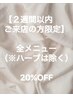 【２週間以内ご来店の方限定】全メニュー（※ハーブは除く）２０％OFF