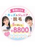 【学割U24】キッズ＆ジュニア脱毛｜5つ選んで ￥9800→￥8800