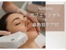 【肌が喜ぶ光ケア】光フェイシャル+鼻角質ケア付き
