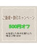 〈ご新規のお客様特別割引〉500円オフ