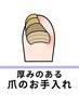 肥厚爪ケアコース　40分程　¥8,800　★爪の厚みを調整したい方はこちら★