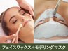 フェイスワックス脱毛(全顔)+選べるモデリングマスク|産毛レス化粧乗りUP