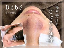 ベベ 目黒店(Be'be')の雰囲気（水素水で毛穴の汚れをゴッソリ洗浄◎黒ずみ・詰まりを徹底解消）