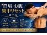 【疲労回復×ボディメイク】首肩こり・お腹周りをまとめて整える50分
