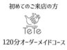 【人気NO.3】迷ったらコレ!メニューでお悩みの方→120分オーダーメイドコース