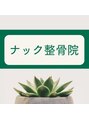 ナック整骨院/ナック整骨院　