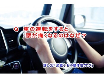 小池整体院/車の運転で腰が痛くなる？