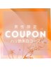 男性限定　都度払いクーポン【ハリ艶美白コース】¥6,600