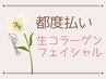 【都度払い/潤いリンパフェイシャル】生コラ×マッサージ/乾燥、ハリ、つや