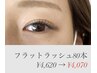 ナチュラル派・お試しにオススメ☆【フラットラッシュ80本】¥4,620→¥4,070
