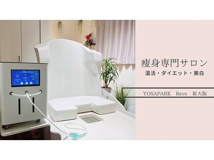 ヨサパーク レーヴ 新大阪(YOSA PARK Reve)の写真