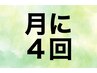 【月４回コース】会員様専用クーポンです