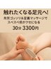 【足裏スベスベ&リフレッシュ】フットケアスパ(角質ケア+足裏マッサージ)