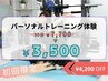 【初回★】本格パーソナルトレーニング50分 口コミ投稿で ￥7700→￥3500