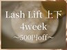 【4week以内ご来店のお客様限定★500円OFF】上下ラッシュリフト