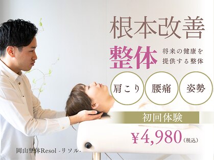 岡山整体 リソル(Resol)の写真