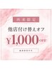 【再来限定】他店付け替えオフ￥1,000OFF☆