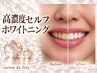 濃度UP!!NEWセルフホワイトニング!