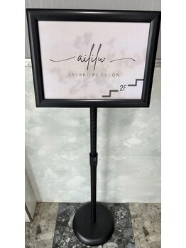 アリル(aililu)/ビルの入口の看板