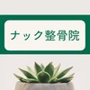 ナック整骨院のお店ロゴ