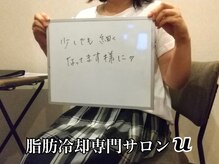 ユー(U)/脂肪冷却　【お客様の声】