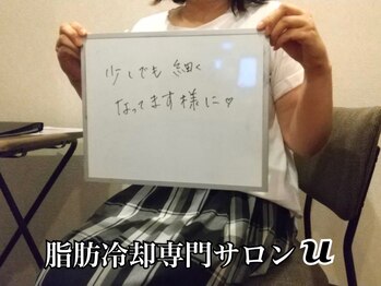 ユー(U)/脂肪冷却　【お客様の声】