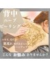 大人気REVI♪【陶器トリートメント】幹細胞ハーブピーリング背中1回¥5,500