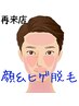 再来【男性ヒゲ脱毛】フェイス/眉上/おでこ¥5500お顔丸ごと隅々顔脱毛