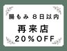 【再来店の方限定】　腸もみメニュー８日以内の再来店で　20％OFF