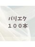 パリエク100本　¥11000→¥10200
