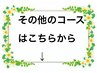 【学生さん割引】学割、その他はこちら♪