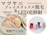 【都度】フェイスワックス＆韓国LED光照射★鎮静パック付 /毛穴/シェービング