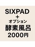 体を温めて筋肉を刺激！！SIXPAD+オプション酵素風呂(2000円)