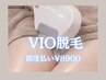 【都度払い】VIO脱毛ニオイ黒ずみ改善◎やってよかった♪満足度第1位のパーツ