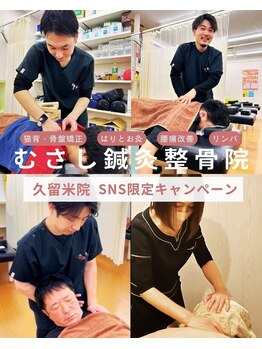 むさし鍼灸整骨院 久留米院/オーダーメイド1480円|姿勢美人
