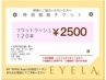 【チケットお持ちの方限定】フラットラッシュ120本 2500円 LED変更+500円