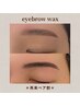 【再来ペア割】人気No.1似合わせアイブロウWax2名¥8000★友達・家族OK