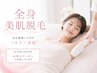 【レディース】韓国式！最新の美肌脱毛☆全身お試し　16000円→7,700円
